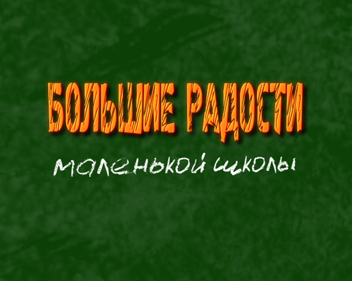 Второй выпуск программы «Большие радости маленькой школы» посвящен школе № 37